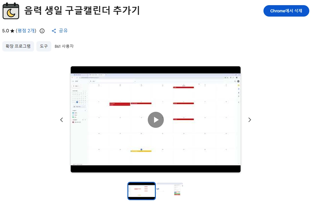 음력 생일 구글캘린더 추가기 Chrome 웹 스토어 화면 · 이미지 확대